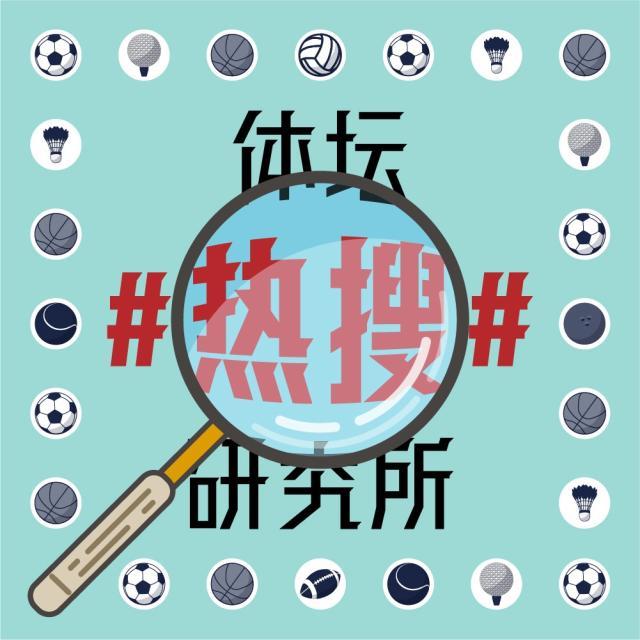 1623235443212007082.jpg 体坛热搜研究所封面图.jpg